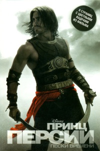 Принц Персии. Пески Времени - Карло Бернард