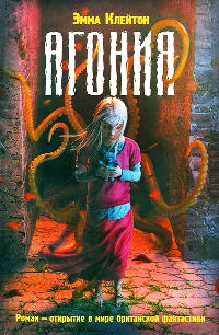 Агония - Эмма Клейтон