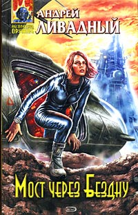 Мост через Бездну - Андрей Ливадный