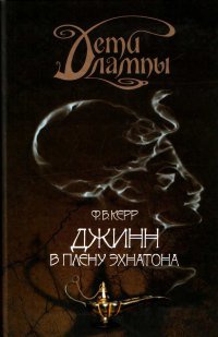 Дети лампы. Книга 1. Джинн в плену Эхнатона - Филип Керр