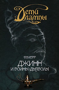 Дети лампы. Книга 4. Джинн и воины-дьяволы - Филип Керр