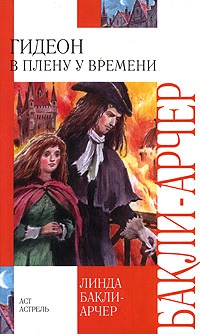 Гидеон. В плену у времени - Линда Бакли-Арчер