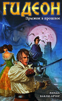 Гидеон. Прыжок в прошлое - Линда Бакли-Арчер