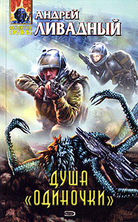Душа «Одиночки» - Андрей Ливадный