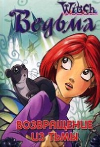 Ведьма. Возвращение из тьмы - Джули Коморн