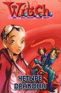 Четыре дракона - Джули Коморн