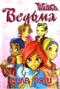 Ведьма. Сила пяти - Элизабет Ленхард