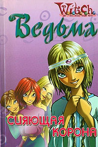 Ведьма. Сияющая корона - Элизабет Ленхард