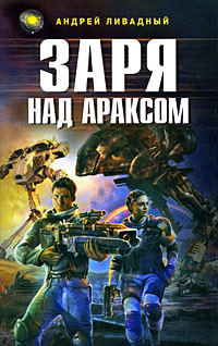 Заря над Араксом - Андрей Ливадный