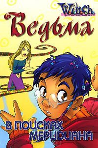 Ведьма. В поисках меридиана - Элизабет Ленхард