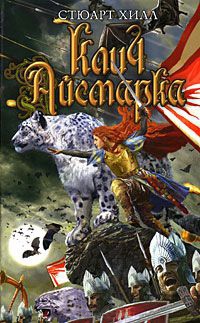 Клич Айсмарка - Стюарт Хилл