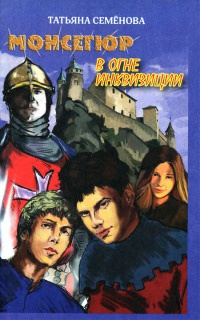 Монсегюр. В огне инквизиции - Татьяна Семенова