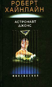 Астронавт Джонс - Роберт Хайнлайн