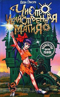 Чисто убийственная магия - Деби Глиори