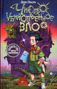 Чисто убийственное зло - Деби Глиори