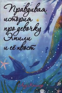 Правдивая история про девочку Эмили и ее хвост - Лиз Кесслер