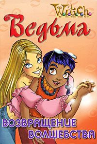 Ведьма. Возвращение волшебства - Кейт Эган