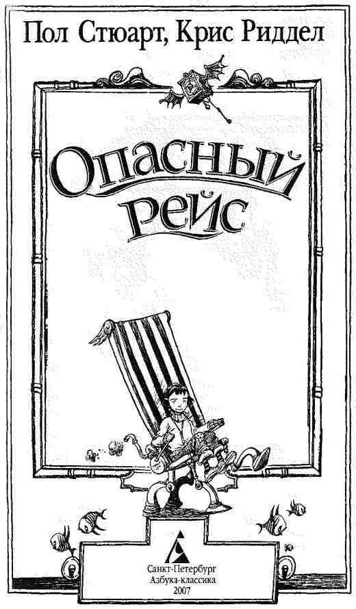 Опасный рейс Опасный рейс