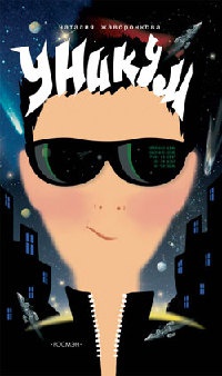 Уникум - Наталья Жаворонкова