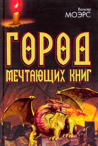 Город Мечтающих Книг - Вальтер Моэрс