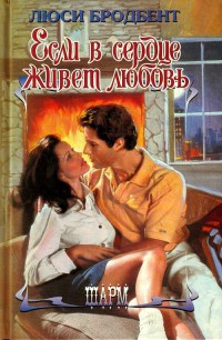 Если в сердце живет любовь - Люси Бродбент