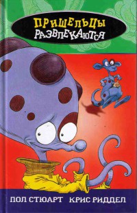 Пришельцы развлекаются - Крис Риддел