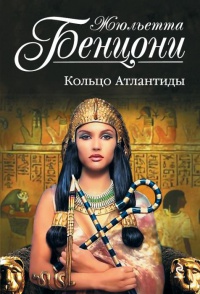 Кольцо Атлантиды - Жюльетта Бенцони