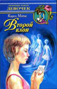 Второй клон - Кэрол Мэтас