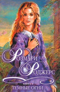 Темные огни. В 2 книгах. Книга 1. Джинни - Розмари Роджерс
