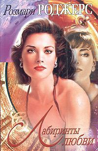 Лабиринты любви - Розмари Роджерс