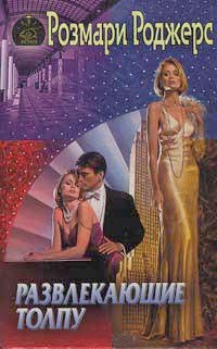 Развлекающие толпу - Розмари Роджерс