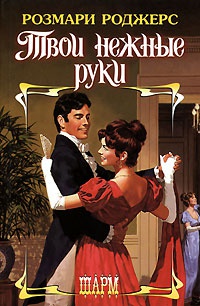 Твои нежные руки - Розмари Роджерс