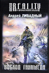 Восход Ганимеда - Андрей Ливадный