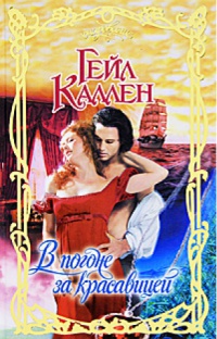 В погоне за красавицей - Гейл Каллен
