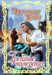 Грешные намерения - Элизабет Хойт