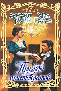 Причуды аристократов - Миа Райан