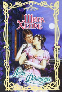 Леди Фантазия - Ширл Хенке