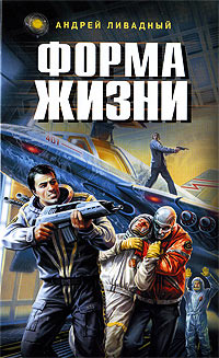 Форма жизни - Андрей Ливадный