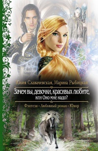 Зачем вы, девочки, красивых любите, или Оно мне надо? - Марина Рыбицкая