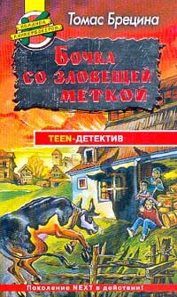 Бочка со зловещей меткой - Томас Брецина