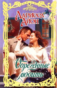 Обреченные любить - Ларисса Айон