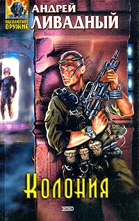 Колония - Андрей Ливадный