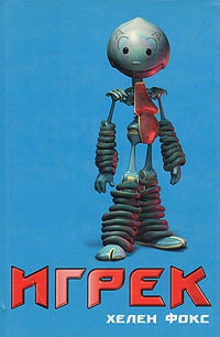 Игрек - Хелен Фокс