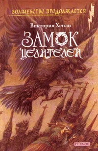 Замок целителей - Виктория Хенли