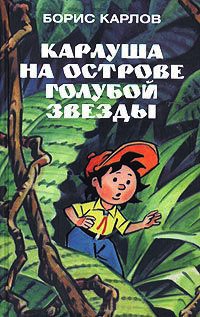 Карлуша на острове Голубой Звезды - Борис Карлов