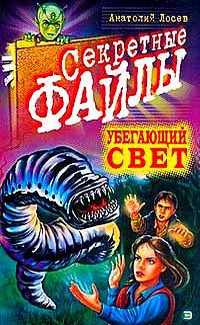 Убегающий свет - Анатолий Лосев