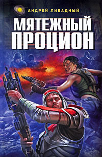 Мятежный Процион - Андрей Ливадный