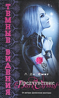 Темные видения. Предчувствие - Лиза Джейн Смит