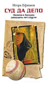 Суд да дело. Лолита и Холден двадцать лет спустя - Игорь Ефимов
