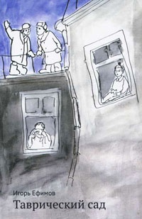 Таврический сад - Игорь Ефимов